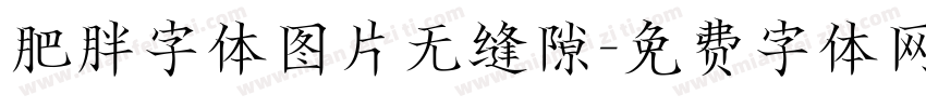 肥胖字体图片无缝隙字体转换