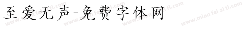 至爱无声字体转换