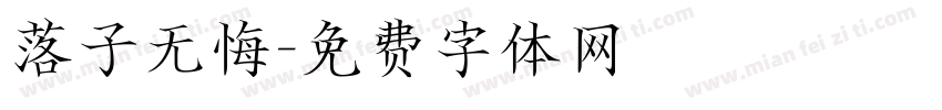 落子无悔字体转换