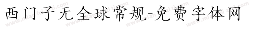 西门子无全球常规字体转换