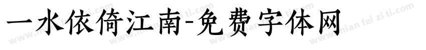 一水依倚江南字体转换