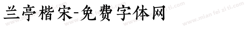 兰亭楷宋字体转换