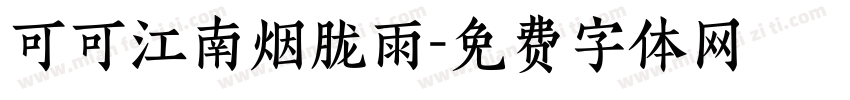 可可江南烟胧雨字体转换