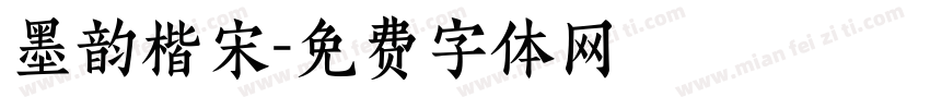墨韵楷宋字体转换