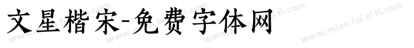 文星楷宋字体转换