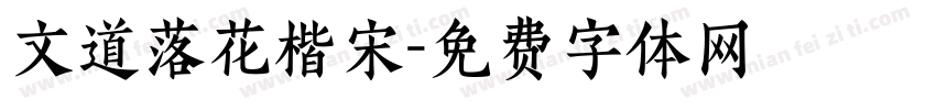 文道落花楷宋字体转换