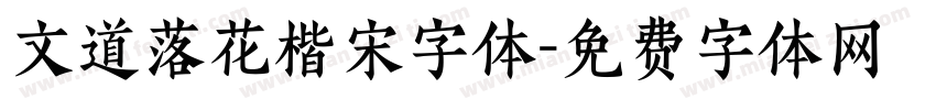 文道落花楷宋字体字体转换