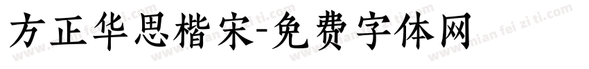 方正华思楷宋字体转换