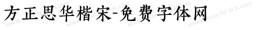 方正思华楷宋字体转换