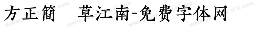 方正簡黃草江南字体转换