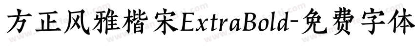 方正风雅楷宋ExtraBold字体转换