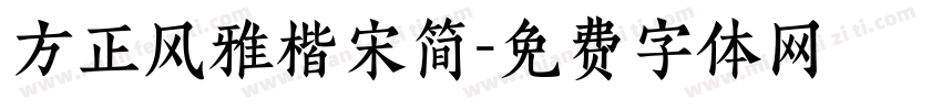 方正风雅楷宋简字体转换