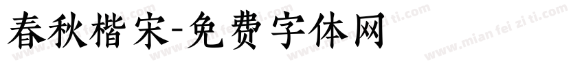 春秋楷宋字体转换