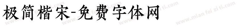 极简楷宋字体转换