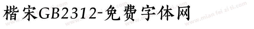 楷宋GB2312字体转换
