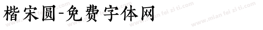 楷宋圆字体转换