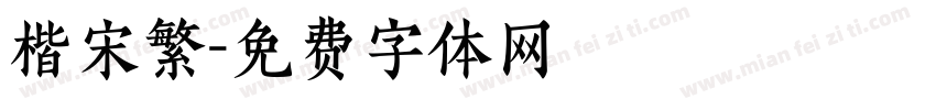 楷宋繁字体转换