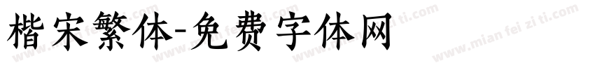 楷宋繁体字体转换