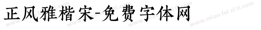 正风雅楷宋字体转换