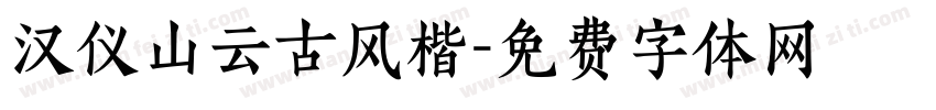 汉仪山云古风楷字体转换