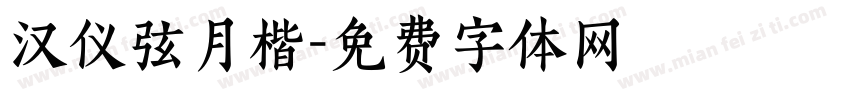 汉仪弦月楷字体转换