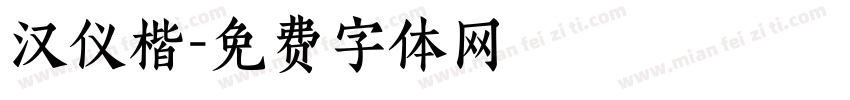 汉仪楷字体转换