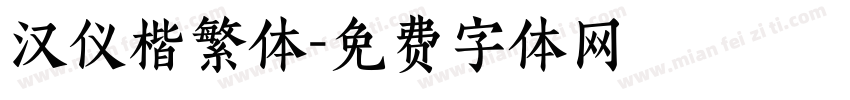 汉仪楷繁体字体转换