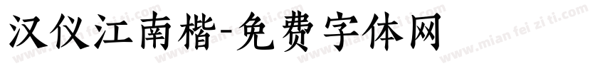 汉仪江南楷字体转换