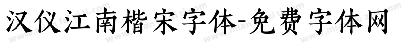 汉仪江南楷宋字体字体转换
