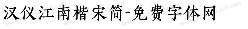 汉仪江南楷宋简字体转换