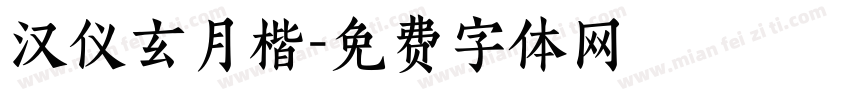 汉仪玄月楷字体转换