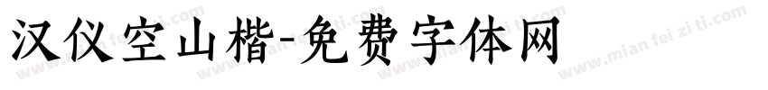 汉仪空山楷字体转换