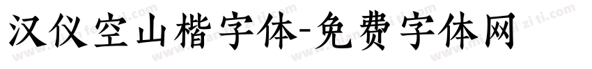 汉仪空山楷字体字体转换