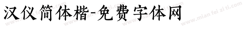 汉仪简体楷字体转换