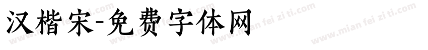 汉楷宋字体转换