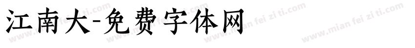 江南大字体转换