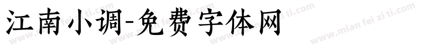 江南小调字体转换