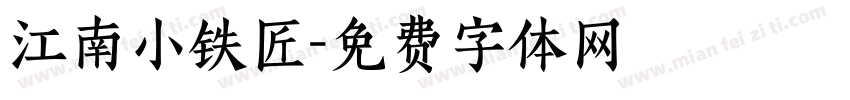 江南小铁匠字体转换