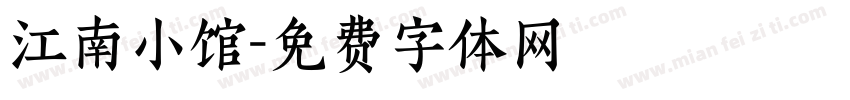 江南小馆字体转换