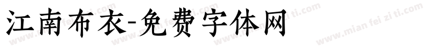 江南布衣字体转换