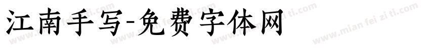 江南手写字体转换