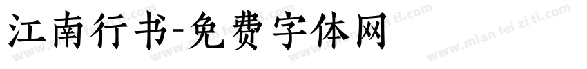 江南行书字体转换