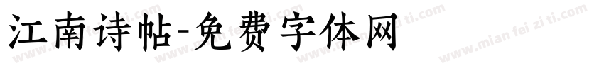 江南诗帖字体转换