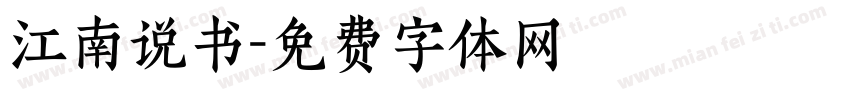 江南说书字体转换