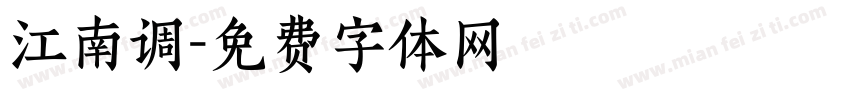 江南调字体转换