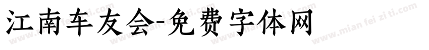 江南车友会字体转换