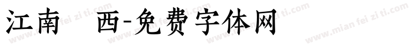 江南韻西字体转换