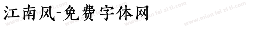 江南风字体转换
