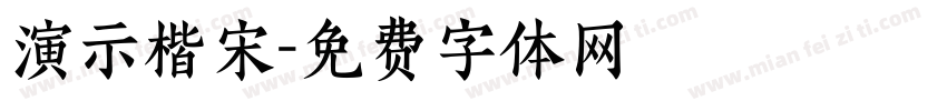 演示楷宋字体转换