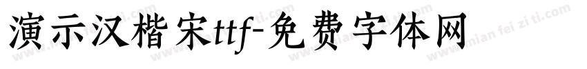 演示汉楷宋ttf字体转换